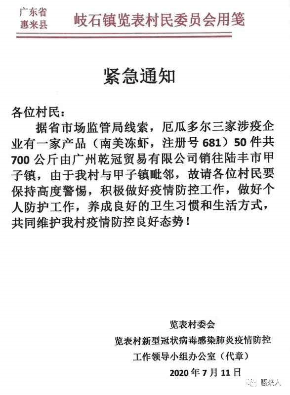 潮汕某村发布紧急通知,因与这批涉疫南美冻虾有关!