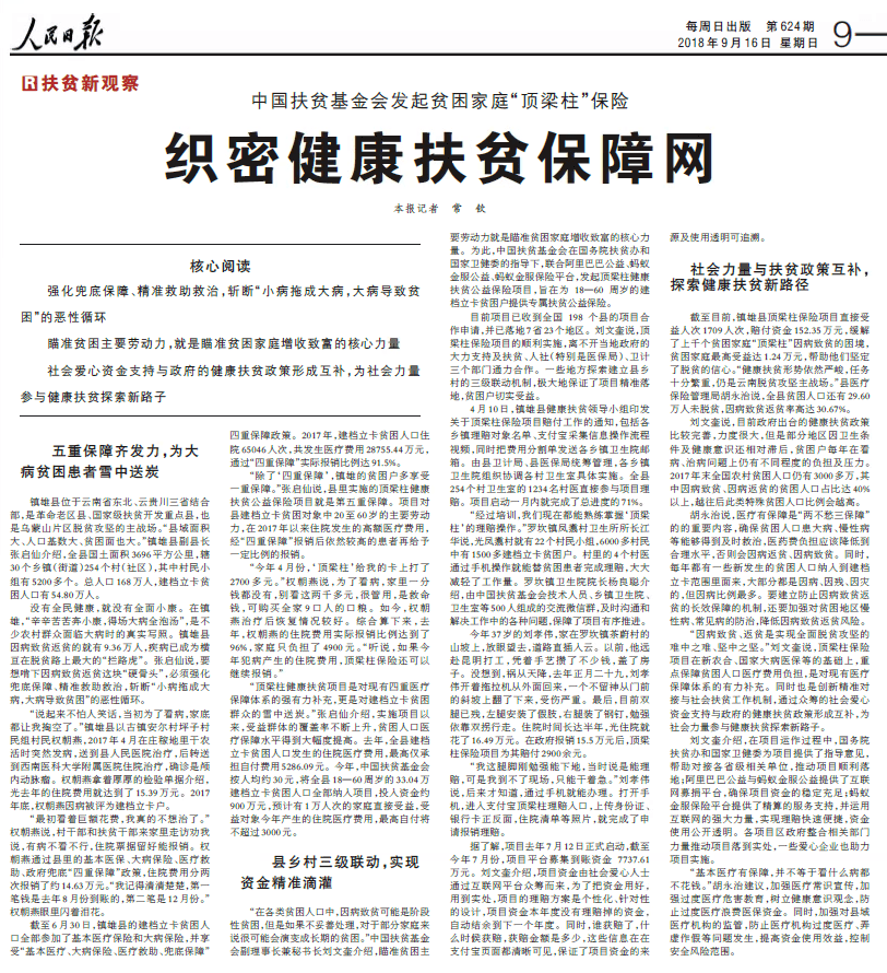 2018.9 人民日报深度报道《织密健康扶贫保障网》