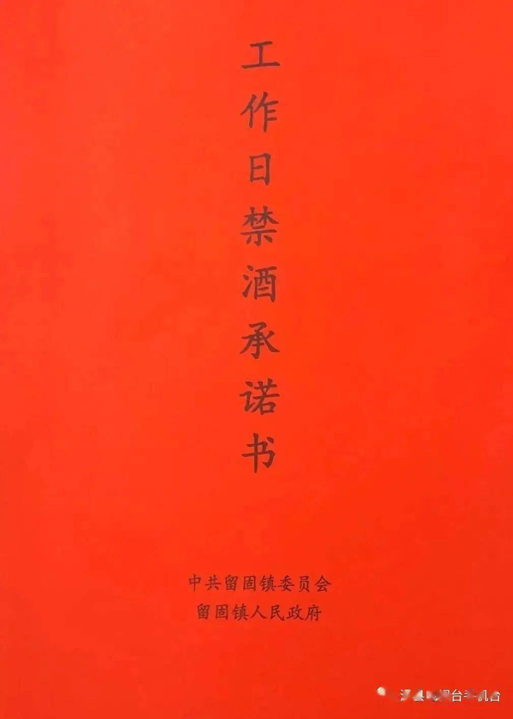 滑县一乡镇发布禁酒令接受举报