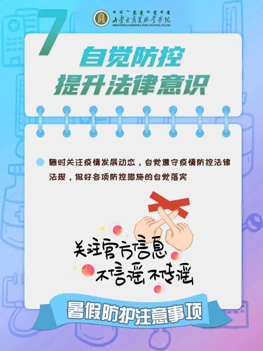 防控须知丨暑假来了也不要放松疫情防控哟!