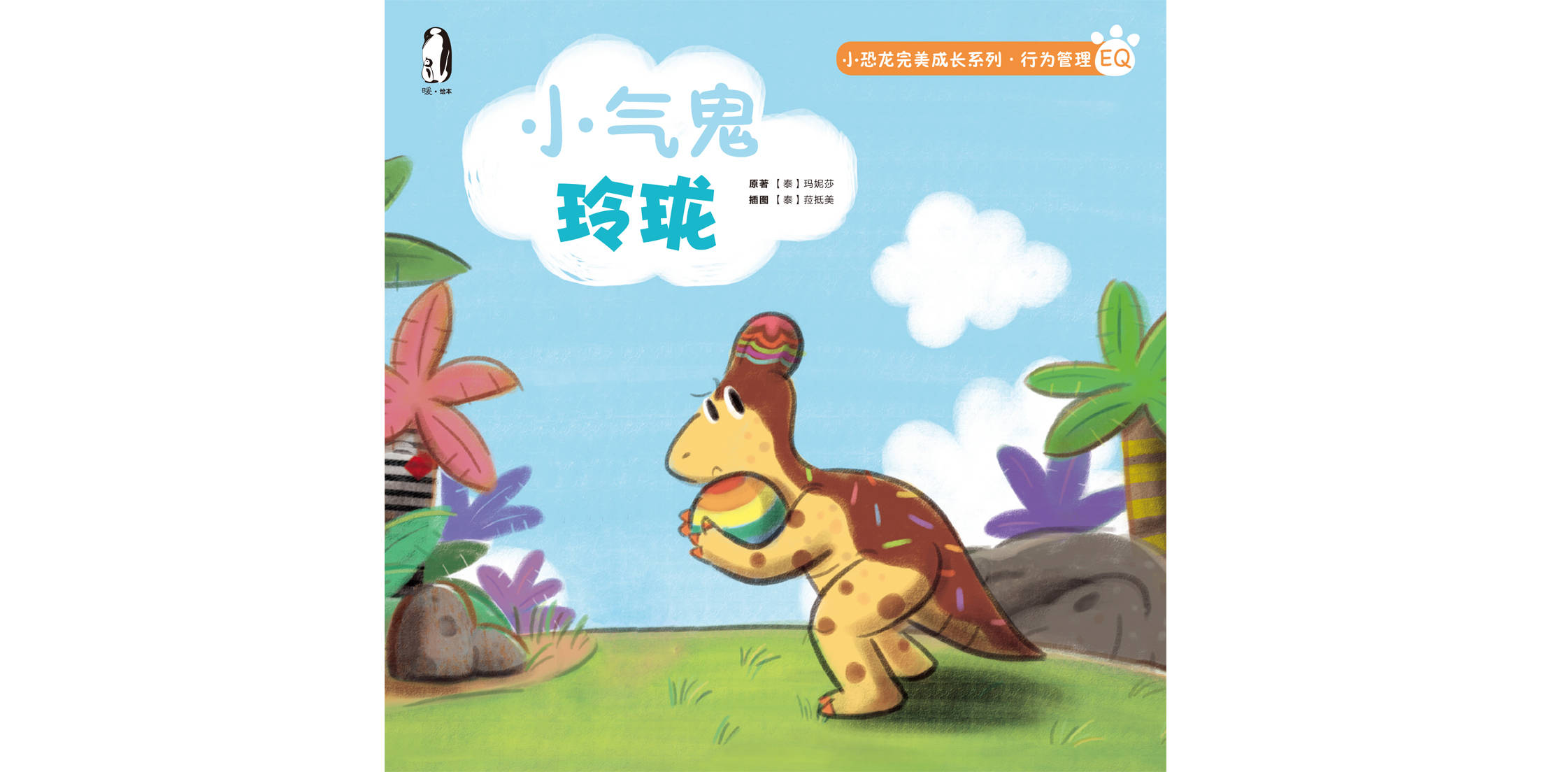 儿童绘本故事推荐《小气鬼玲珑》