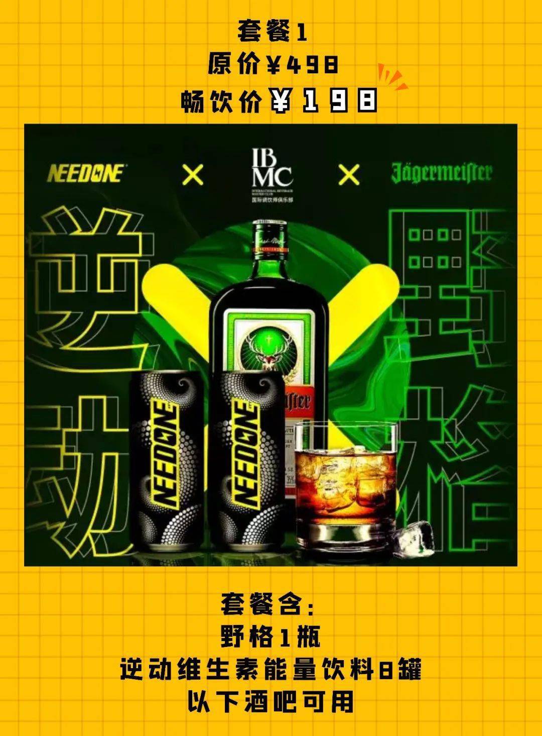 酒友逆动野格套餐第二波福利依旧4折一口闷的王者之选