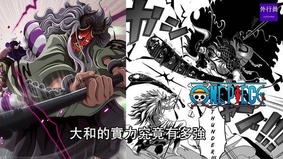 海贼王专题759大和的实力究竟有多强