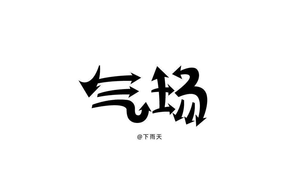 字體幫第1608篇氣場明日命題主播大作戰