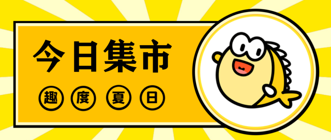 盛文·闲鱼集市"拍了拍"你 | 上传短视频,领取闲鱼周边!