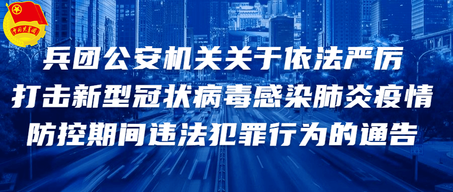 依法严厉查处破坏疫情防控的违法犯罪行为,切实保障人民群众生命健康