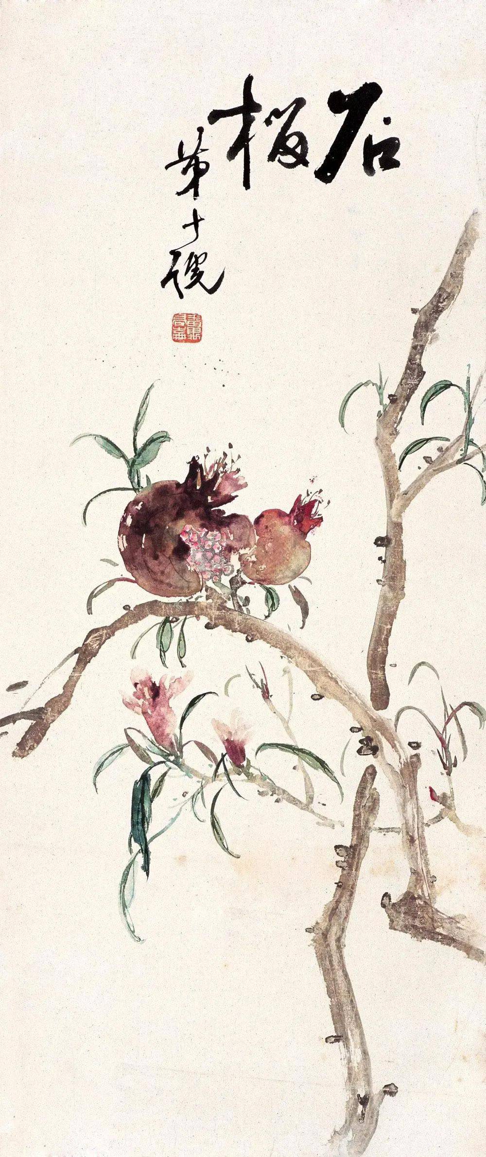 《石榴图》高65cm×宽41cm潘天寿(1897-1971)《石榴》高26cm×宽29cm