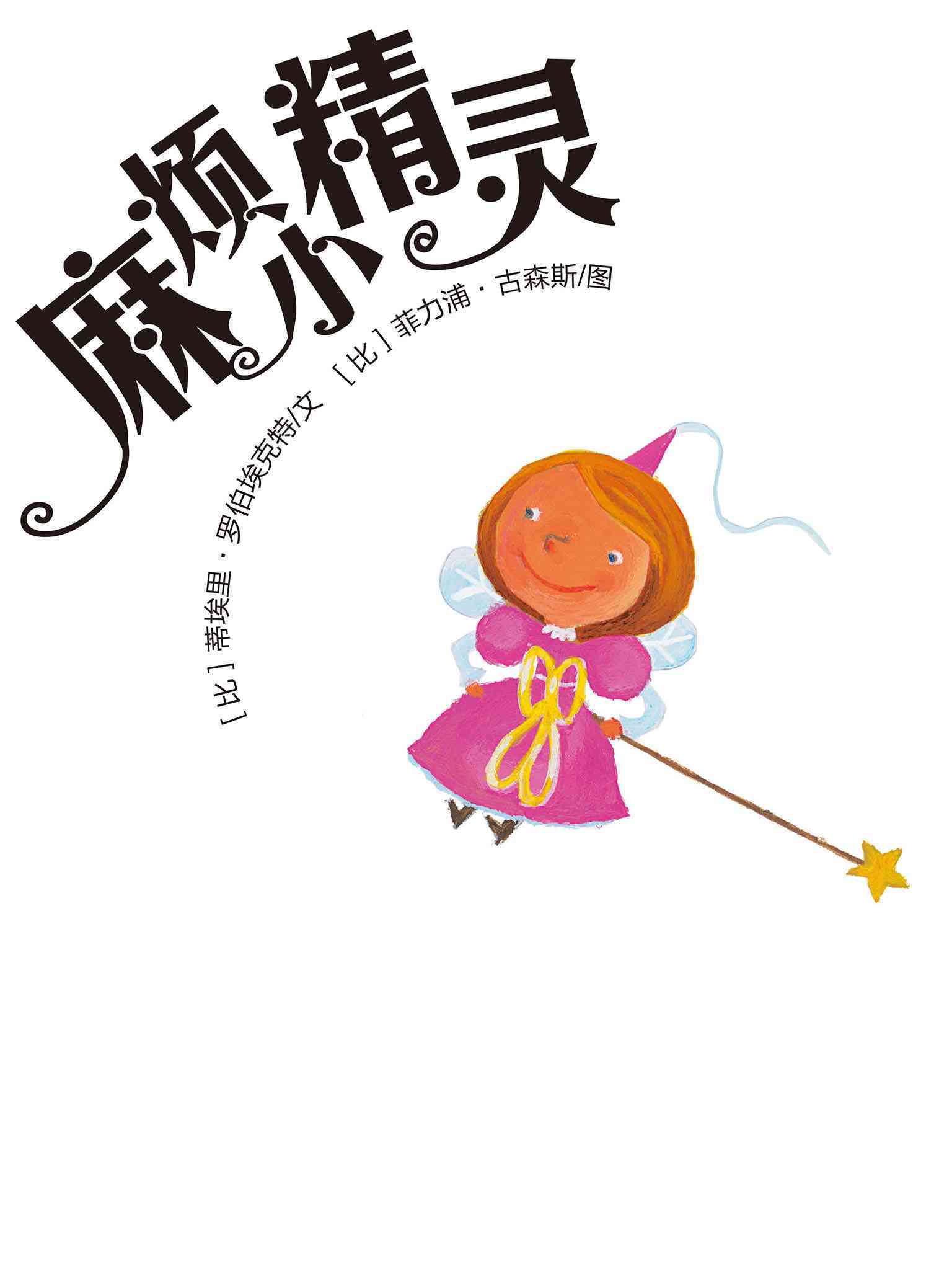 儿童绘本故事推荐《麻烦小精灵》