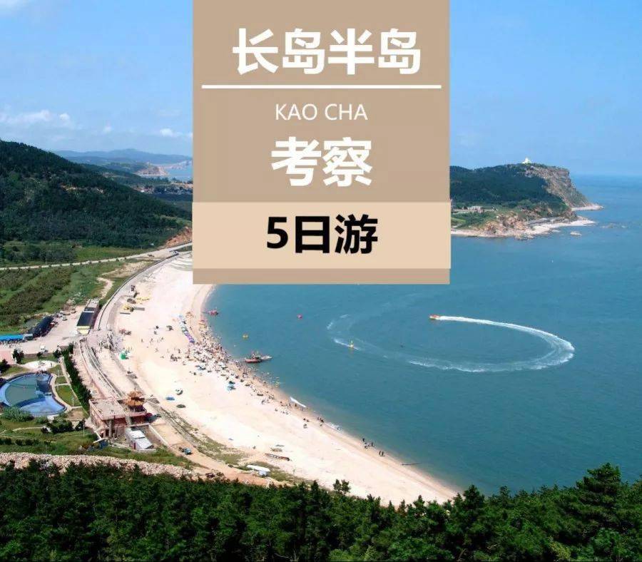 【考察团】9月2日 | 半岛长岛青岛双高考察5日游