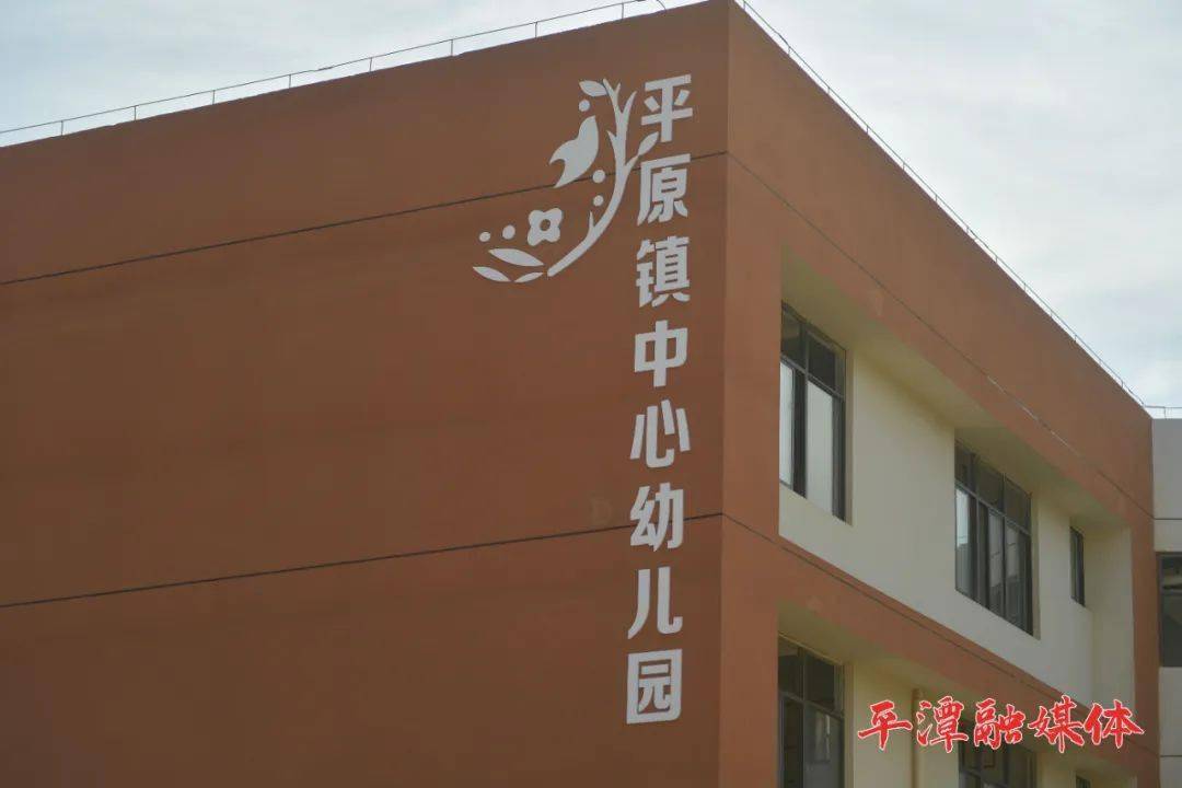 平潭平原首所公立幼儿园预计今年秋季开园!(附招生登记公告)_中心