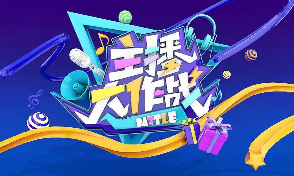 字体帮第1609篇主播大作战明日命题即刻开跑