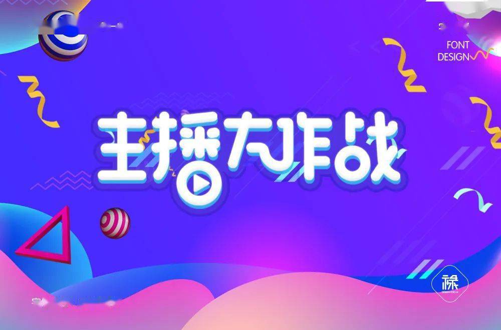 字体帮第1609篇主播大作战明日命题即刻开跑