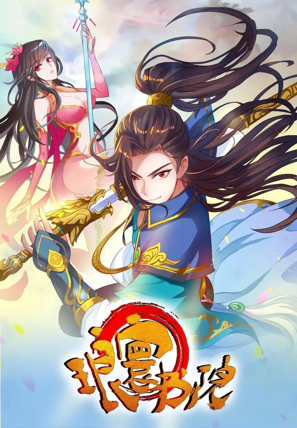 参与动漫及短视频的制作,漫画方面《琅寰书院》列入腾讯