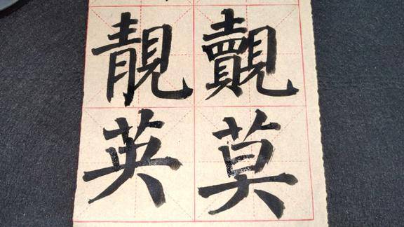 天生丽质,有些字的结构本身就漂亮