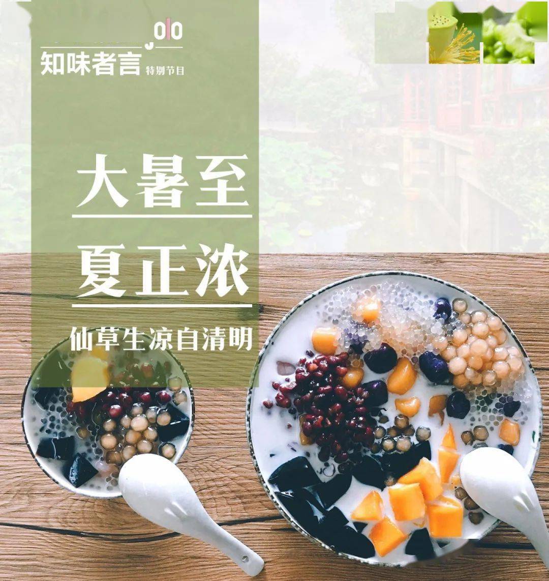 知味者言 | 大暑至,夏正浓,仙草生凉自清明