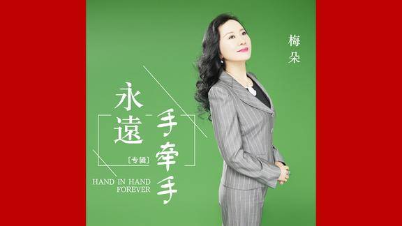 梅朵,新情歌:风雨人生愿我们永远手牵手,一生一世两心常相守