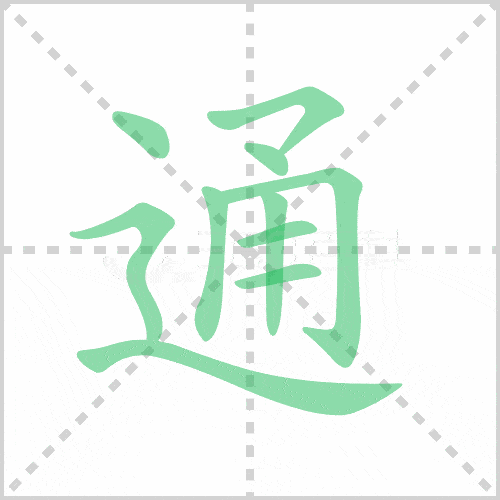 每日一字通