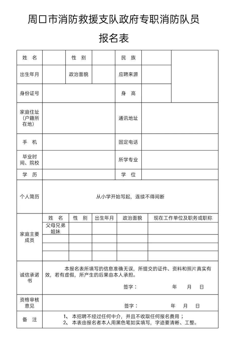 周口市消防救援支隊政府專職消防隊員報名表(1)燃動青春,淬火成鋼!