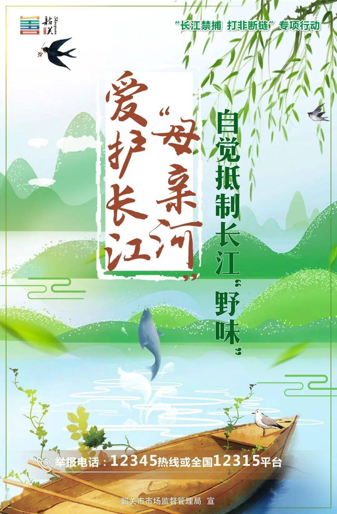 长江禁捕 打非断链丨爱护长江"母亲河",自觉抵制长江"野味"