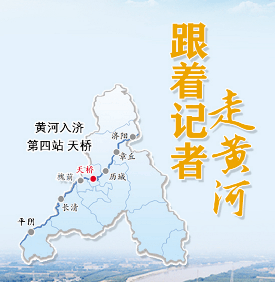 跟着记者走黄河丨第四站天桥:"天"上之水 勇立"桥"头