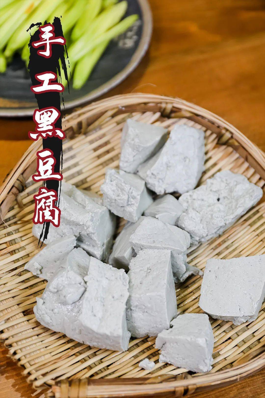 现磨现做   手工黑豆腐