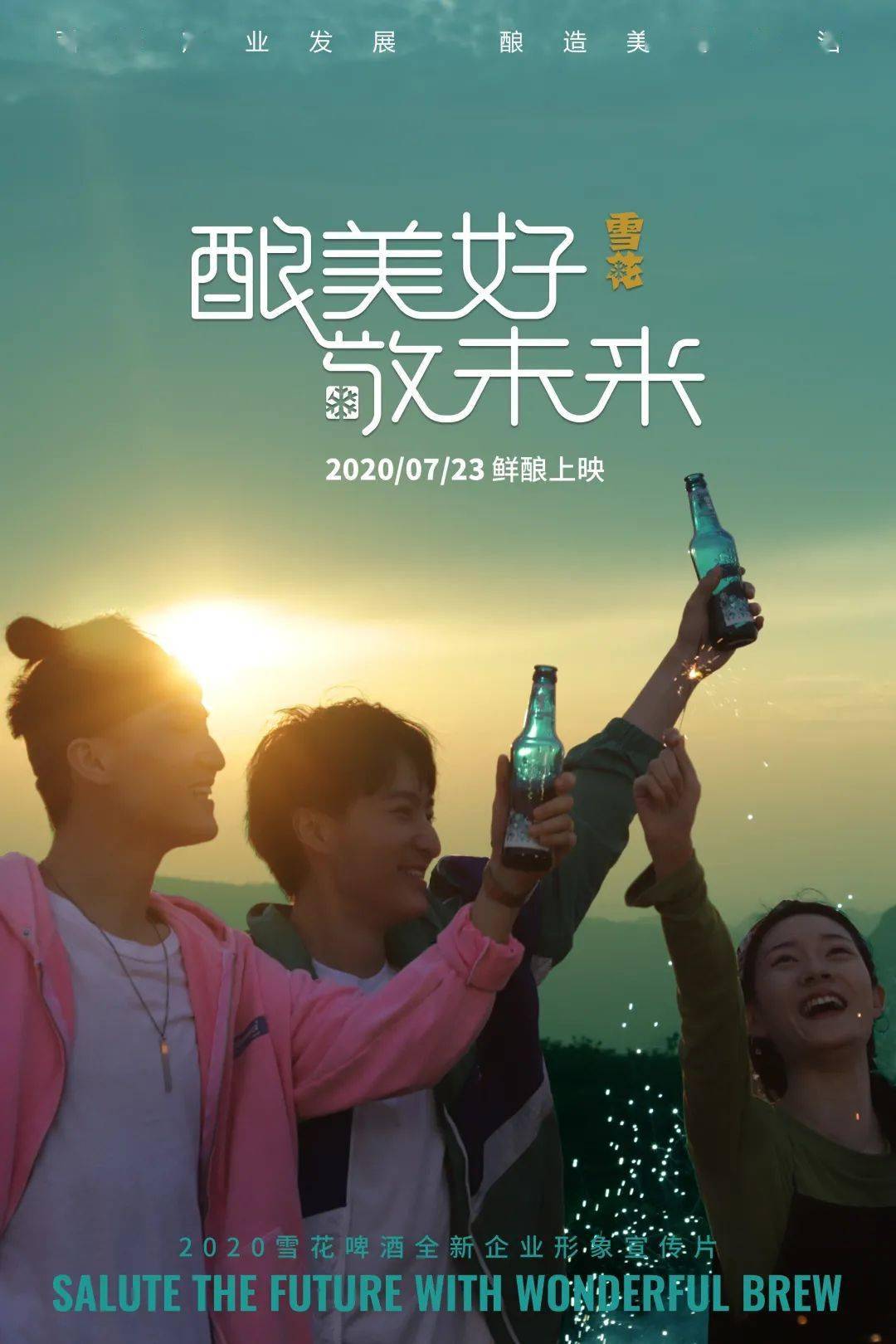 《酿美好 敬未来》