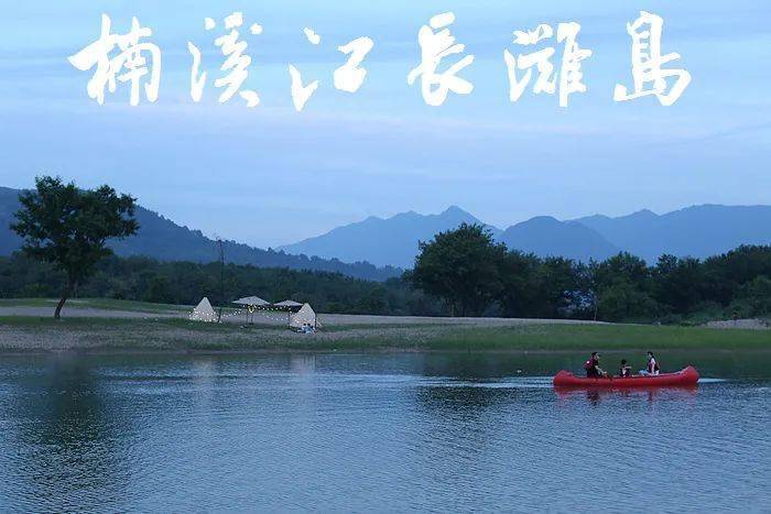 楠溪江长滩岛几十个日夜的亲密接触有一点小故事