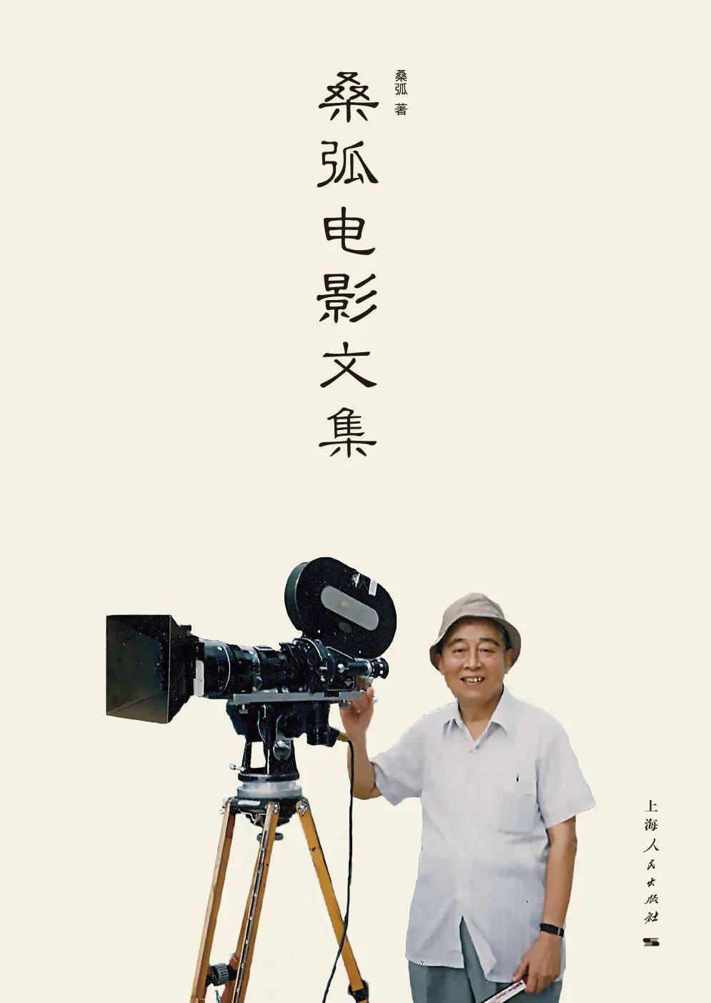 "中国电影名家"丛书《孙道临传》定价:50元《桑弧电影文集》定价:68元