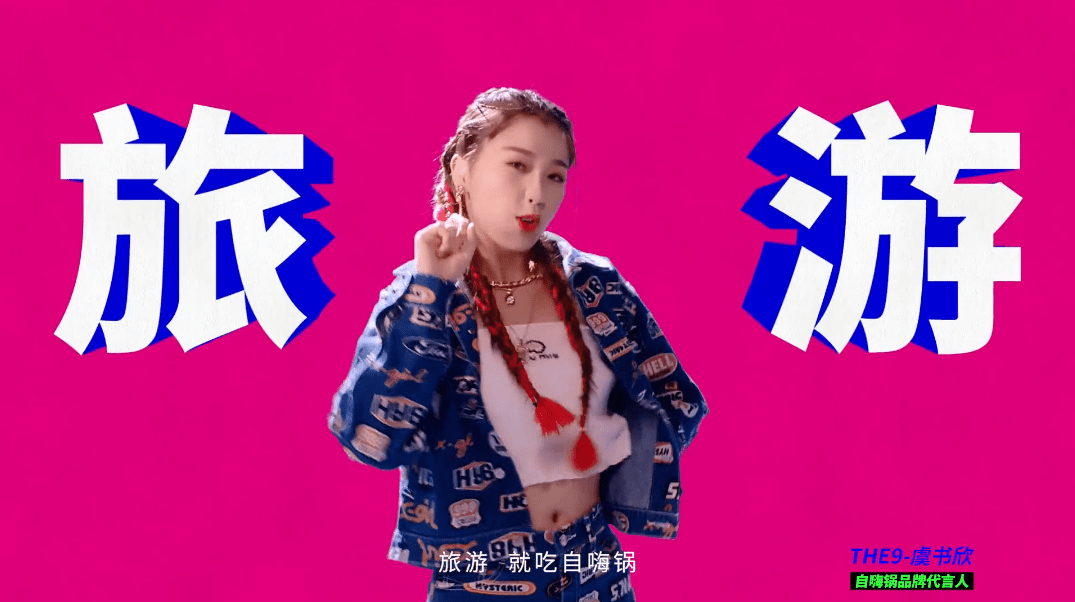 哇哦女孩虞书欣代言自嗨锅这洗脑式官宣太太太嗨了