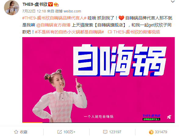 哇哦女孩虞书欣代言自嗨锅这洗脑式官宣太太太嗨了