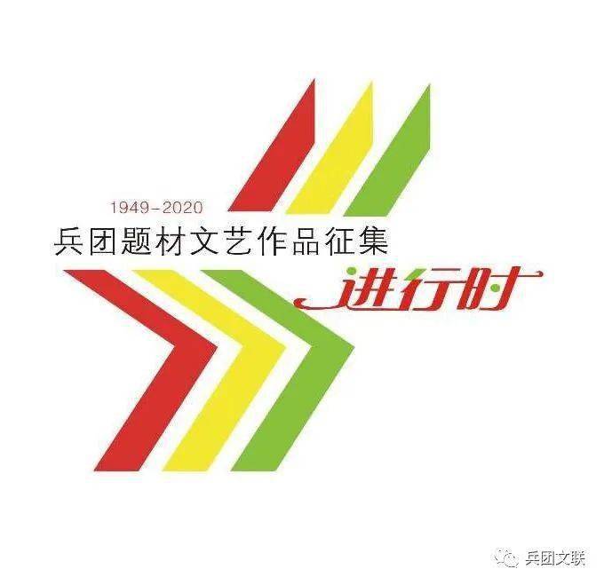 关注新疆生产建设兵团题材文艺作品征集