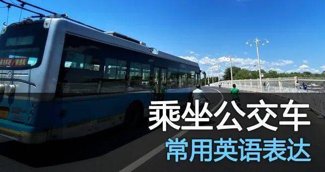 【牽手冬奧——市民講外語公益講座】乘坐公交車常用英語表達