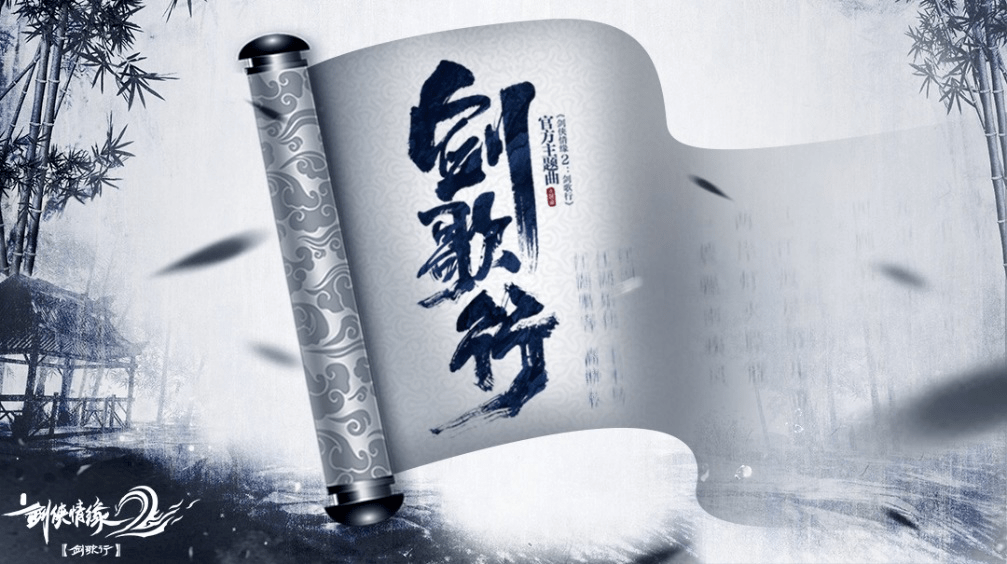 长剑破空,踏歌而行——《剑侠情缘2:剑歌行》7.25主题曲开启预约