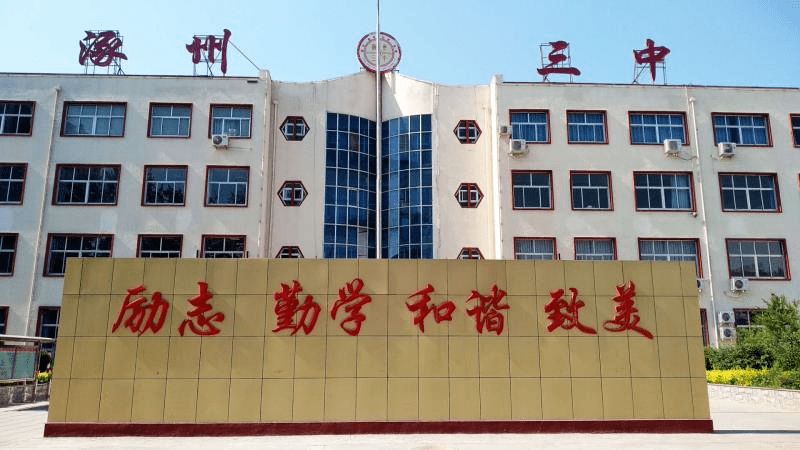 原本三流的学生考出一流的成绩涿州市第三中学2020年高考再传捷报