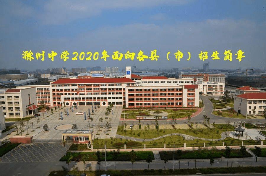滁州中学2020年招生简章公布!