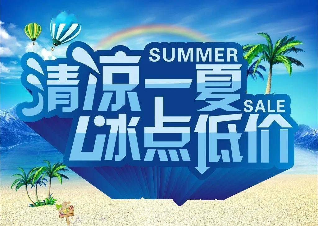 万客隆超市/清凉一夏,冰点低价!