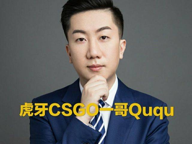 csgo主播ququ鸟窝男孩图片