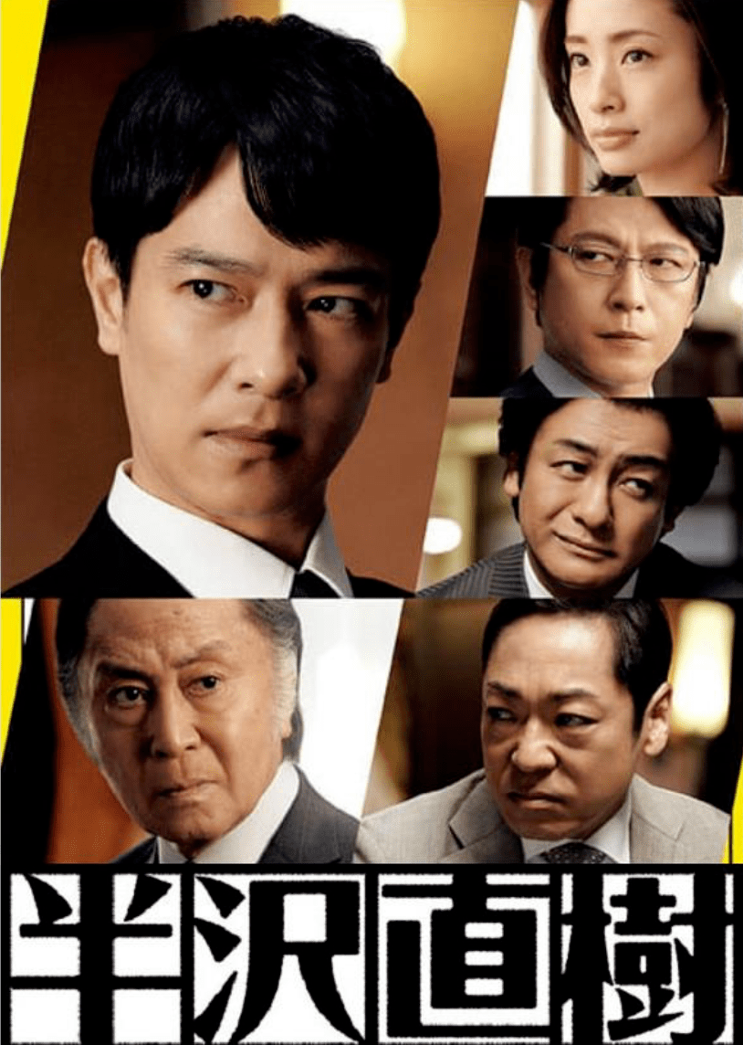 《半泽直树2》