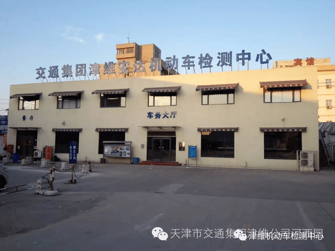 天津交通集团津维安达机动车检测服务公司