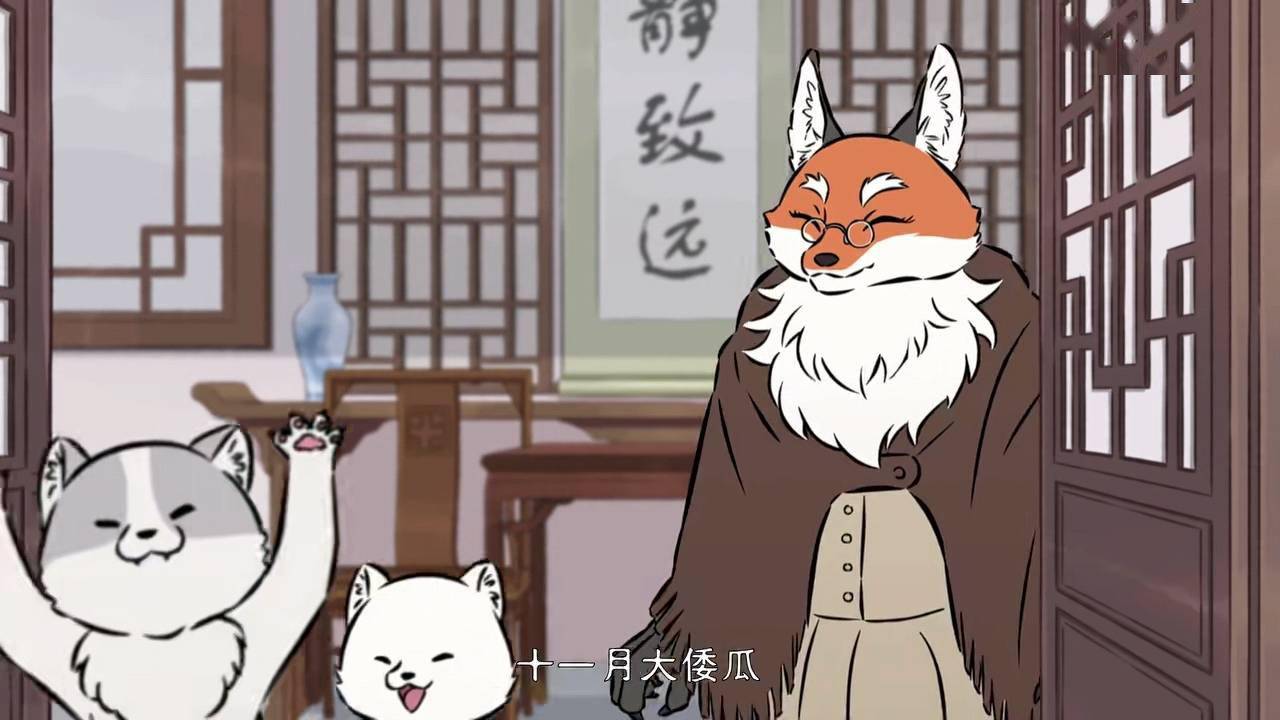 非人哉十一月好面子过年回家吹牛小狐狸们的称呼揭穿了他的谎言