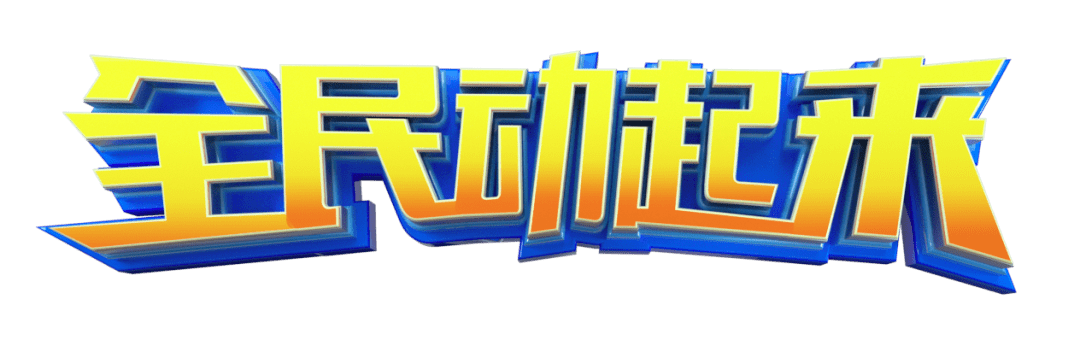 综艺快讯 | 《全民动起来》携手均瑶味动力本周末发起青少年羽毛球