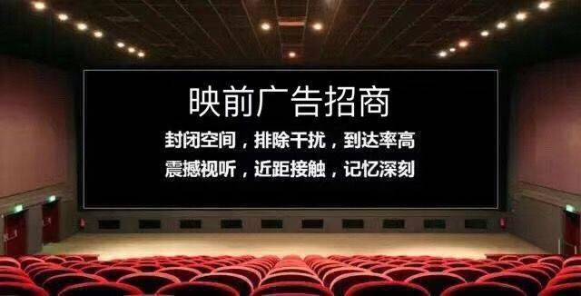 影院映前广告：走进光影与商业交织的世界