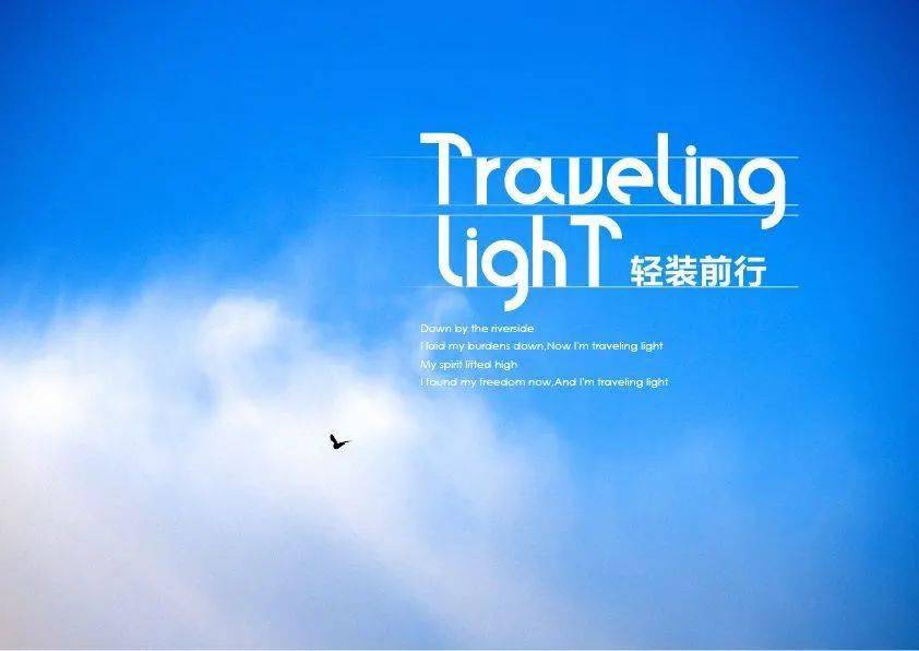 经典丨轻装前行travelinglight