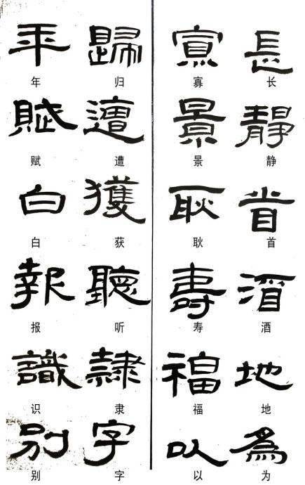 下面,書思給大家整理出一份隸書常用的異體字表. 不妨收藏好備用!