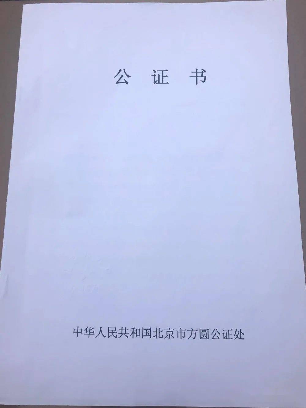 的快递送到了原武镇干部赵学堂手上,打开来看,是一份加盖钢印的公证书