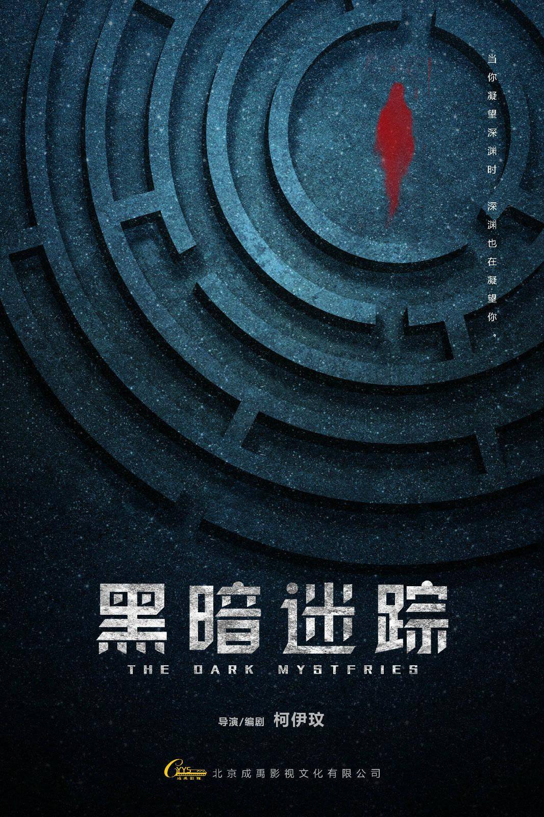 《黑暗迷踪》首款概念海报发布 柯伊玟痴迷悬疑烧脑剧