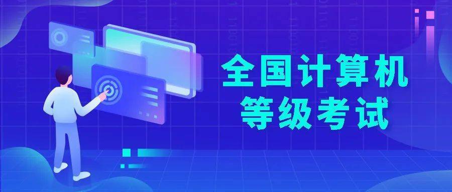 9月3日起,2020年下半年全国计算机等级考试开始报名