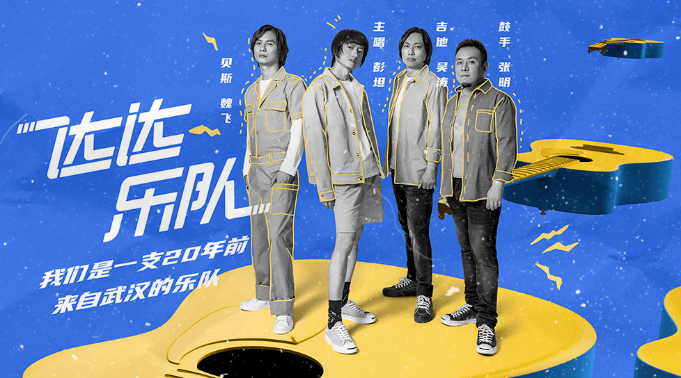 2,达达乐队明快而富有民间色彩的节奏和独具风格的演唱,对现代音乐和