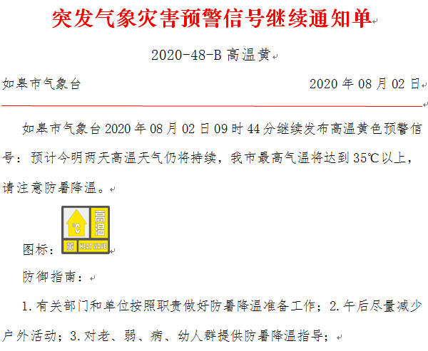 开启蒸笼模式如皋继续发布高温黄色预警信号