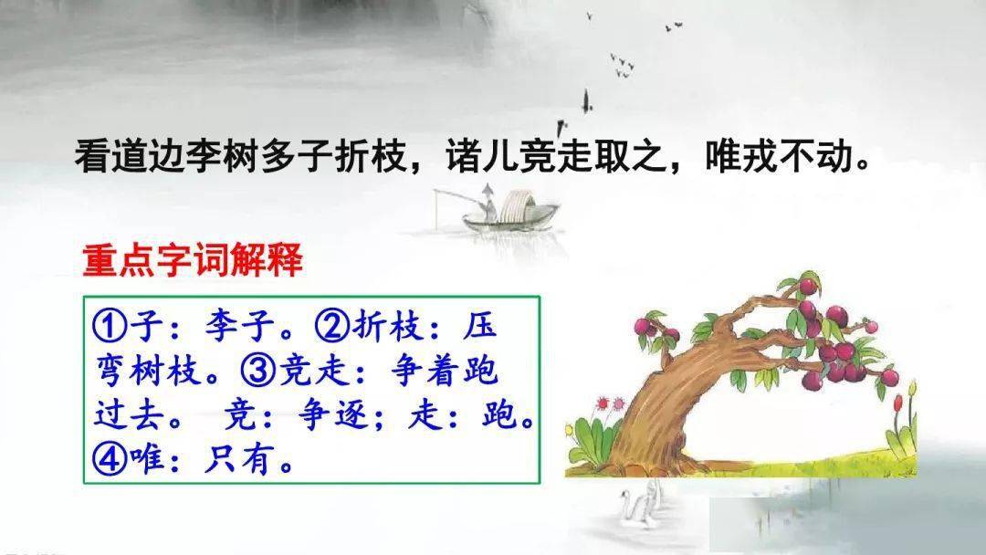 微課堂統編版四年級語文上冊第25課王戎不取道旁李知識點圖文解讀課文